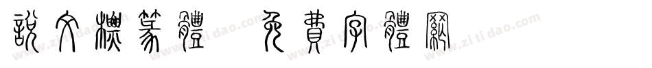说文标篆体字体转换