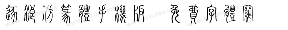 逐浪仿篆体手机版字体转换