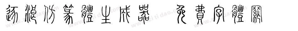 逐浪仿篆体生成器字体转换
