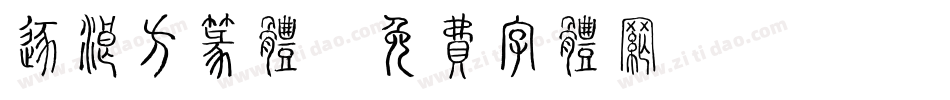 逐浪方篆体字体转换