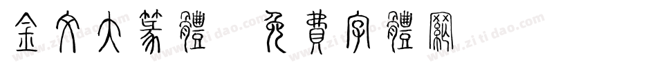 金文大篆体字体转换