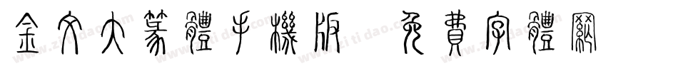 金文大篆体手机版字体转换