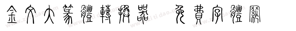 金文大篆体转换器字体转换