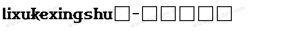 lixukexingshu◆字体转换