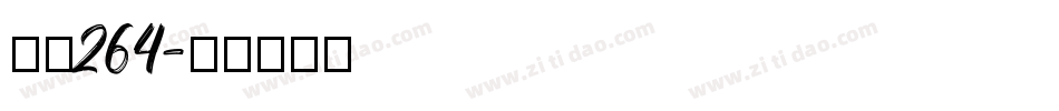 字魂264字体转换