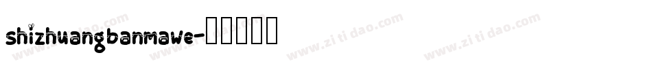 shizhuangbanmawe字体转换