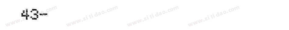 字魂43字体转换
