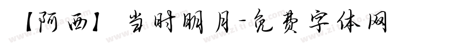【阿西】当时明月字体转换