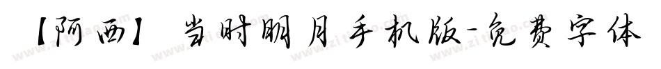 【阿西】当时明月手机版字体转换