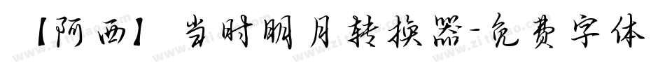 【阿西】当时明月转换器字体转换