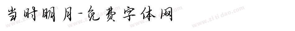 当时明月字体转换
