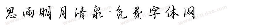 思雨明月清泉字体转换