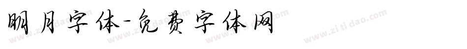 明月字体字体转换