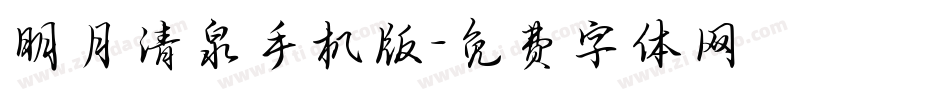 明月清泉手机版字体转换