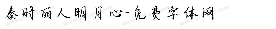秦时丽人明月心字体转换
