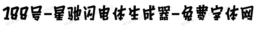 188号-星驰闪电体生成器字体转换