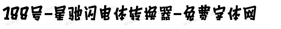 188号-星驰闪电体转换器字体转换