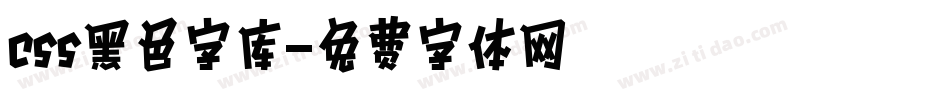 css黑色字库字体转换