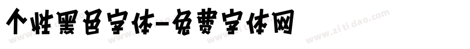 个性黑色字体字体转换