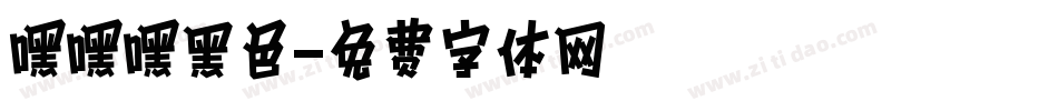 嘿嘿嘿黑色字体转换
