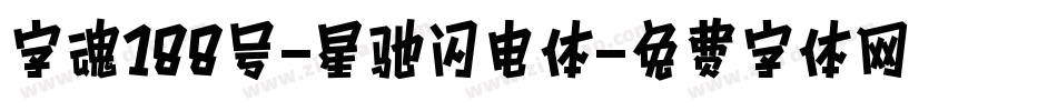 字魂188号-星驰闪电体字体转换