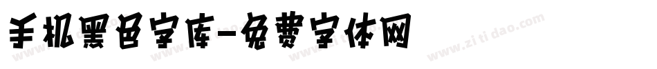 手机黑色字库字体转换