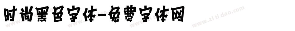 时尚黑色字体字体转换