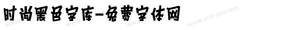时尚黑色字库字体转换