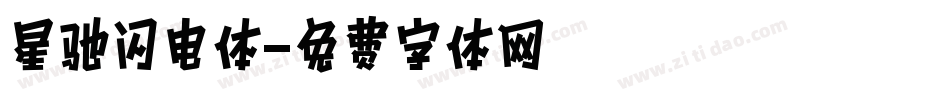 星驰闪电体字体转换