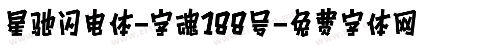 星驰闪电体-字魂188号字体转换