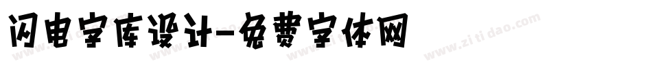闪电字库设计字体转换