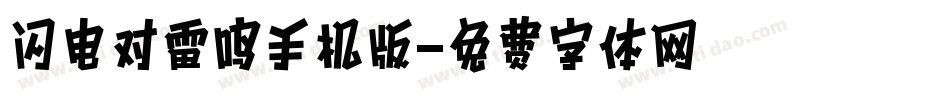 闪电对雷鸣手机版字体转换