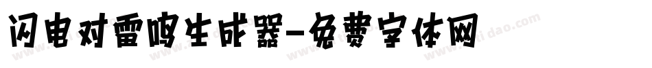 闪电对雷鸣生成器字体转换