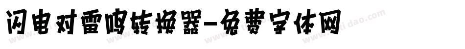 闪电对雷鸣转换器字体转换