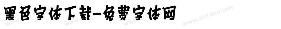 黑色字体下载字体转换