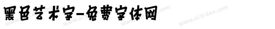黑色艺术字字体转换