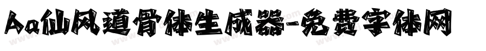 Aa仙风道骨体生成器字体转换