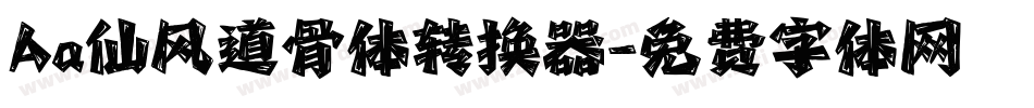 Aa仙风道骨体转换器字体转换