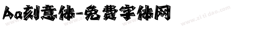 Aa刻意体字体转换