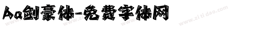 Aa剑豪体字体转换
