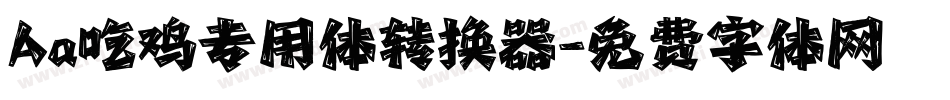 Aa吃鸡专用体转换器字体转换