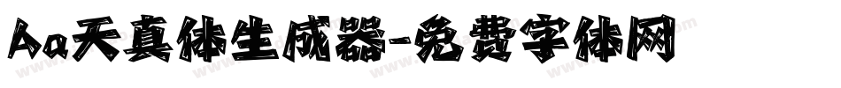 Aa天真体生成器字体转换