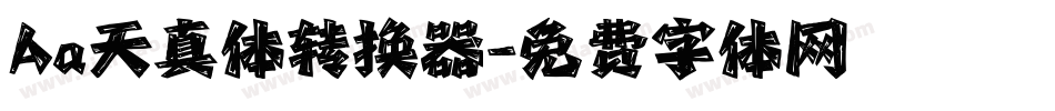 Aa天真体转换器字体转换