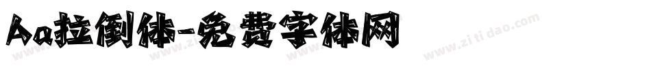 Aa拉倒体字体转换
