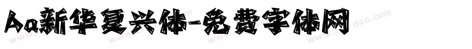 Aa新华复兴体字体转换