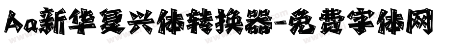 Aa新华复兴体转换器字体转换