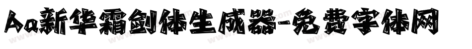 Aa新华霜剑体生成器字体转换