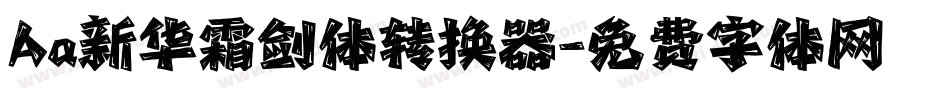 Aa新华霜剑体转换器字体转换