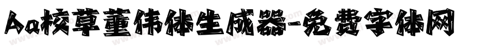 Aa校草董伟体生成器字体转换