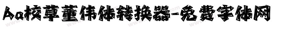 Aa校草董伟体转换器字体转换